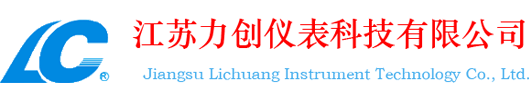 江蘇力創儀表科技有限公司